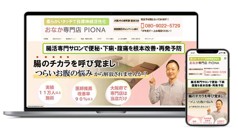 おなか専門店PIONA様