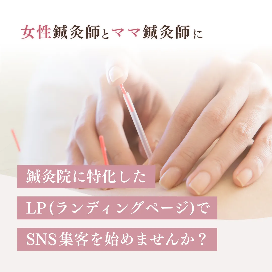 鍼灸院特化型の集客パッケージプラン