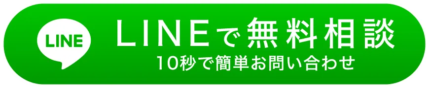LINEで無料相談