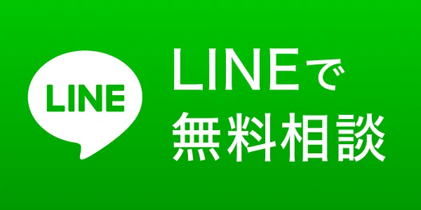 LINEで無料相談