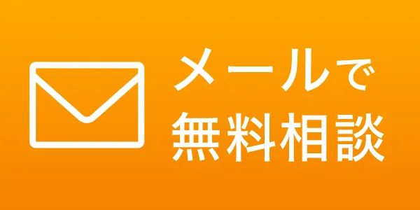 メールで無料相談