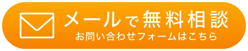 メールで無料相談