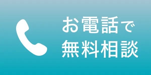 電話で無料相談
