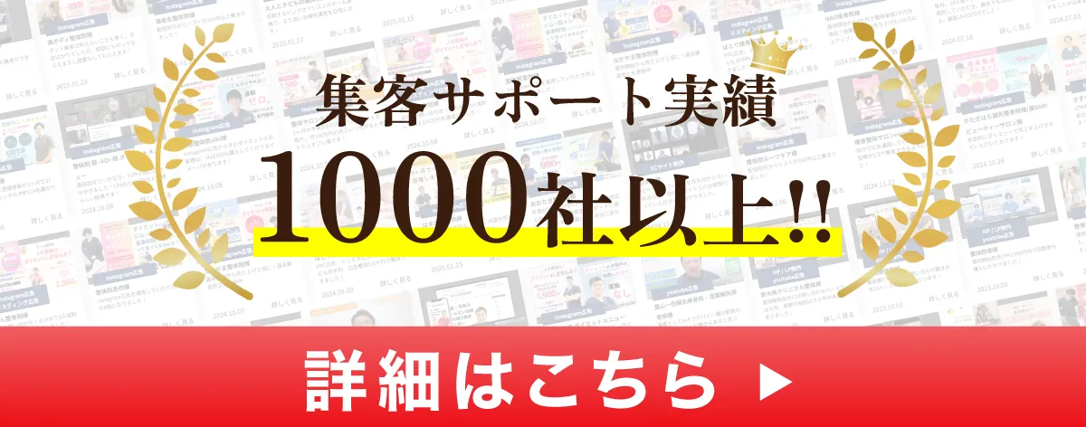 集客サポート実績 1000社以上