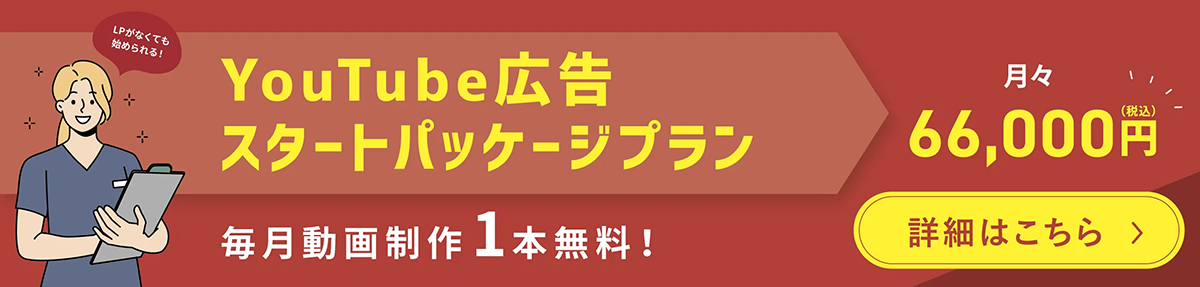 YouTube広告 スタートパッケージプラン